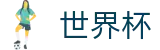2026世界杯竞猜中心官方入口 - 官方授权平台